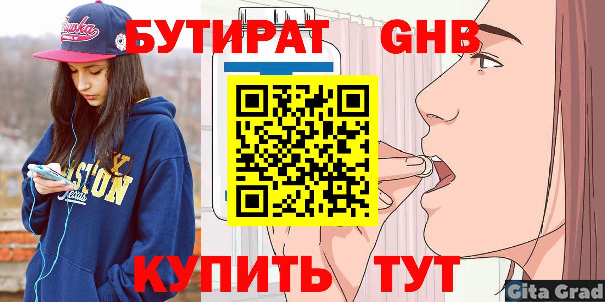 Бутират оксибутират  Вход с VPN  Кисловодск 